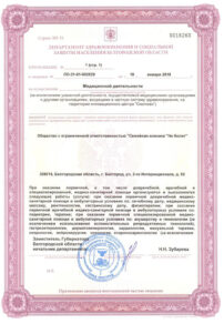 Фото лицензии клиники "Семейная клиника Не болит" - 3