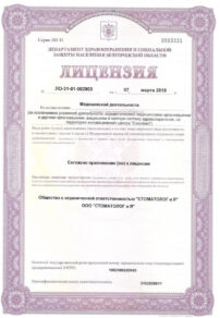 Фото лицензии клиники "Стоматолог и Я" - 1