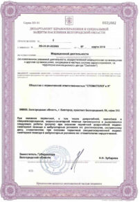 Фото лицензии клиники "Стоматолог и Я" - 3