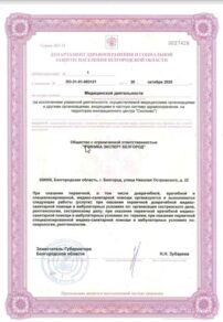 Фото лицензии клиники "Клиника Эксперт Белгород" - 3