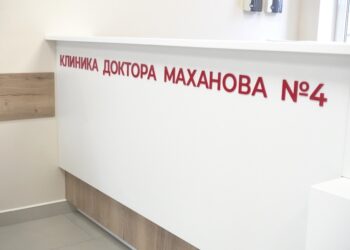 Фото клиники "Клиника доктора Маханова №4" - 6